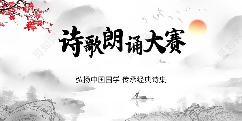 古诗词朗诵大赛展板诗朗诵