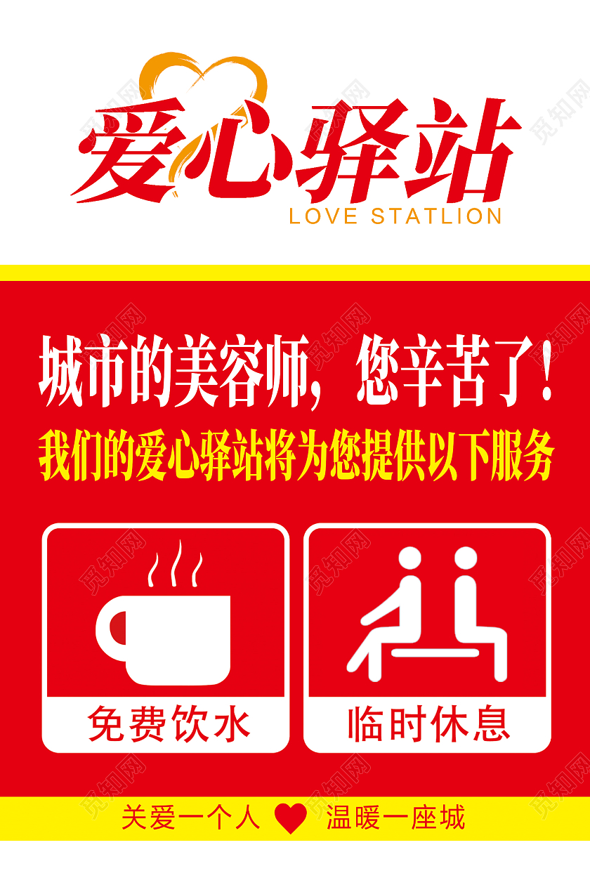 红色简约大气爱心驿站活动海报