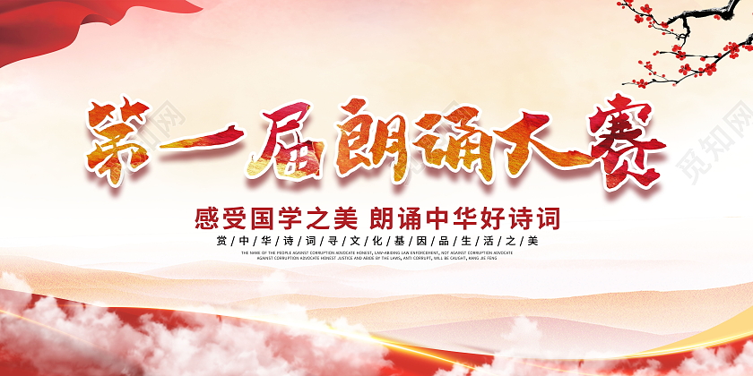 第一届古诗词朗诵大赛展板诗朗诵