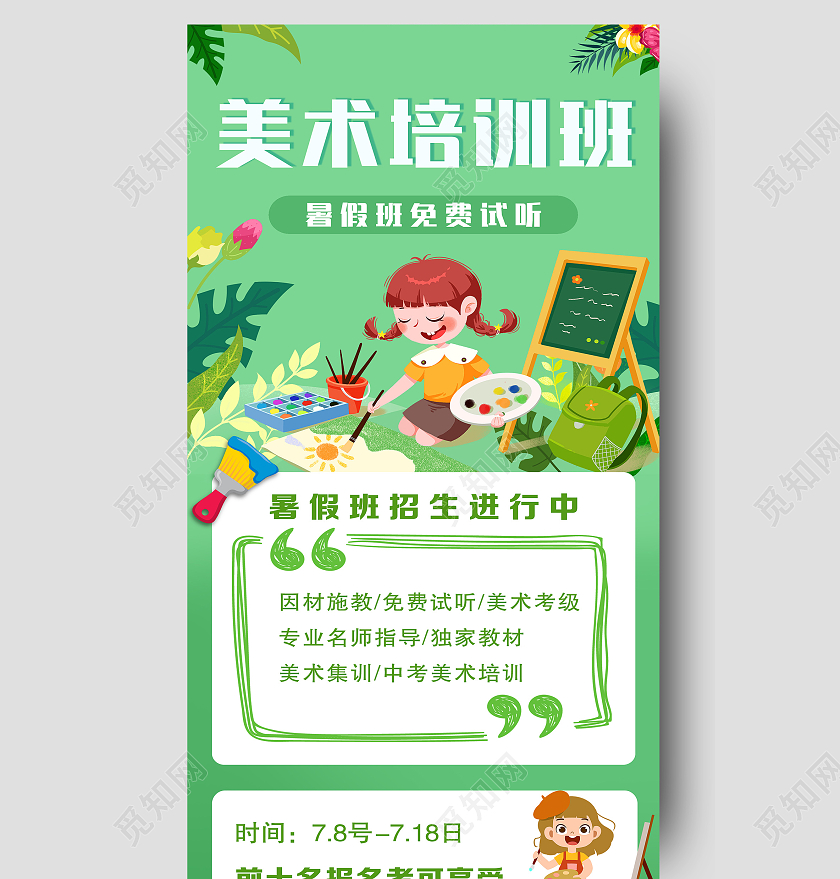 绿色插画卡通少儿美术培训班招生宣传单ui长图美术暑假班暑期班培训班招生ui手机长图