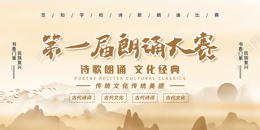 第一届古诗词朗诵大赛展板诗朗诵