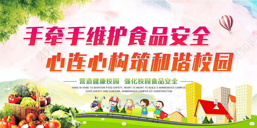 红色水墨手牵手维护食品安全心连心构筑和谐校园食品安全宣传展板校园食品安全宣传栏