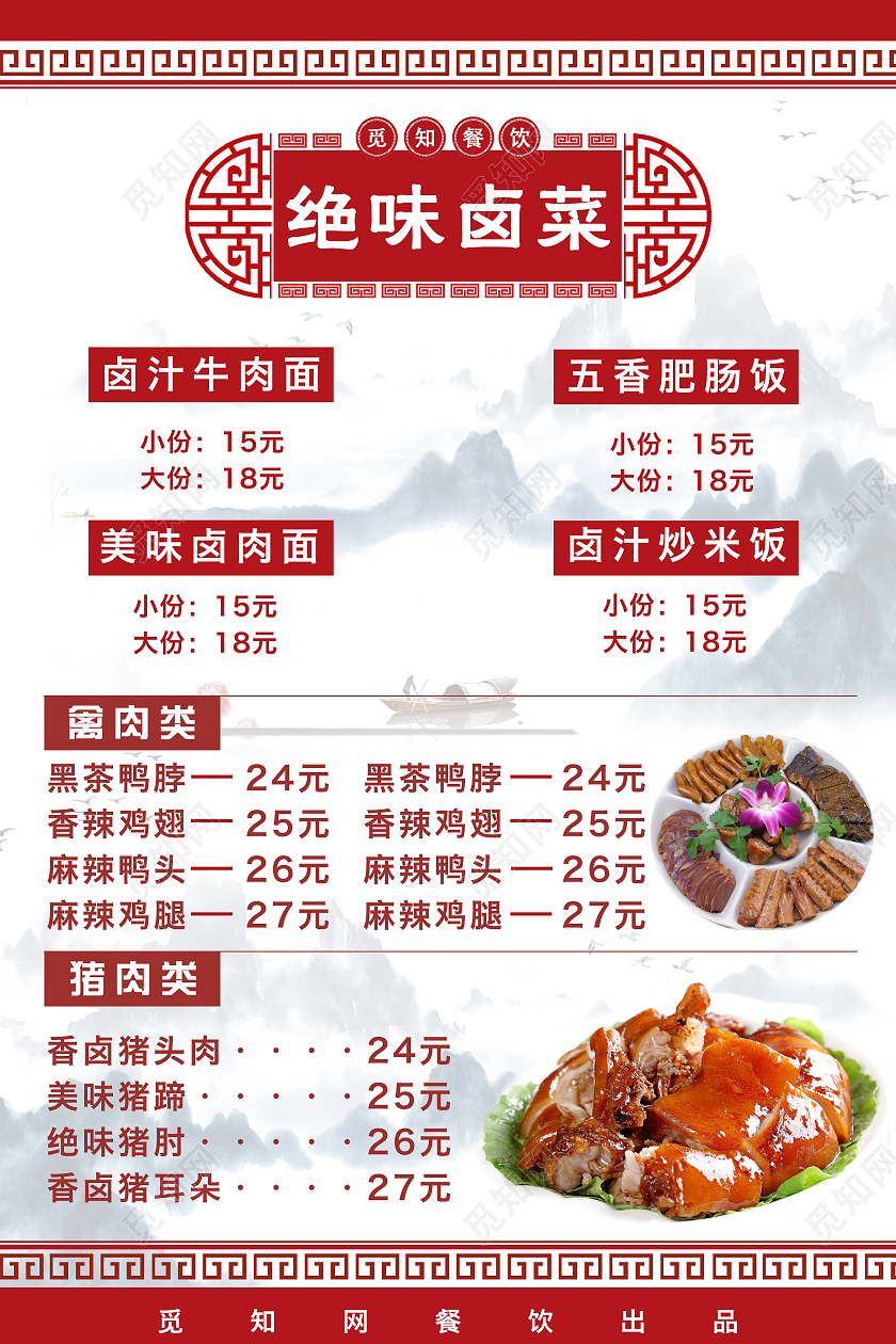 红色水墨风绝味卤菜价目表海报卤菜价格表价目表
