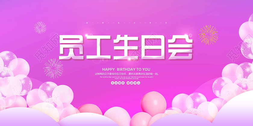 紫色气球梦幻员工生日会展板