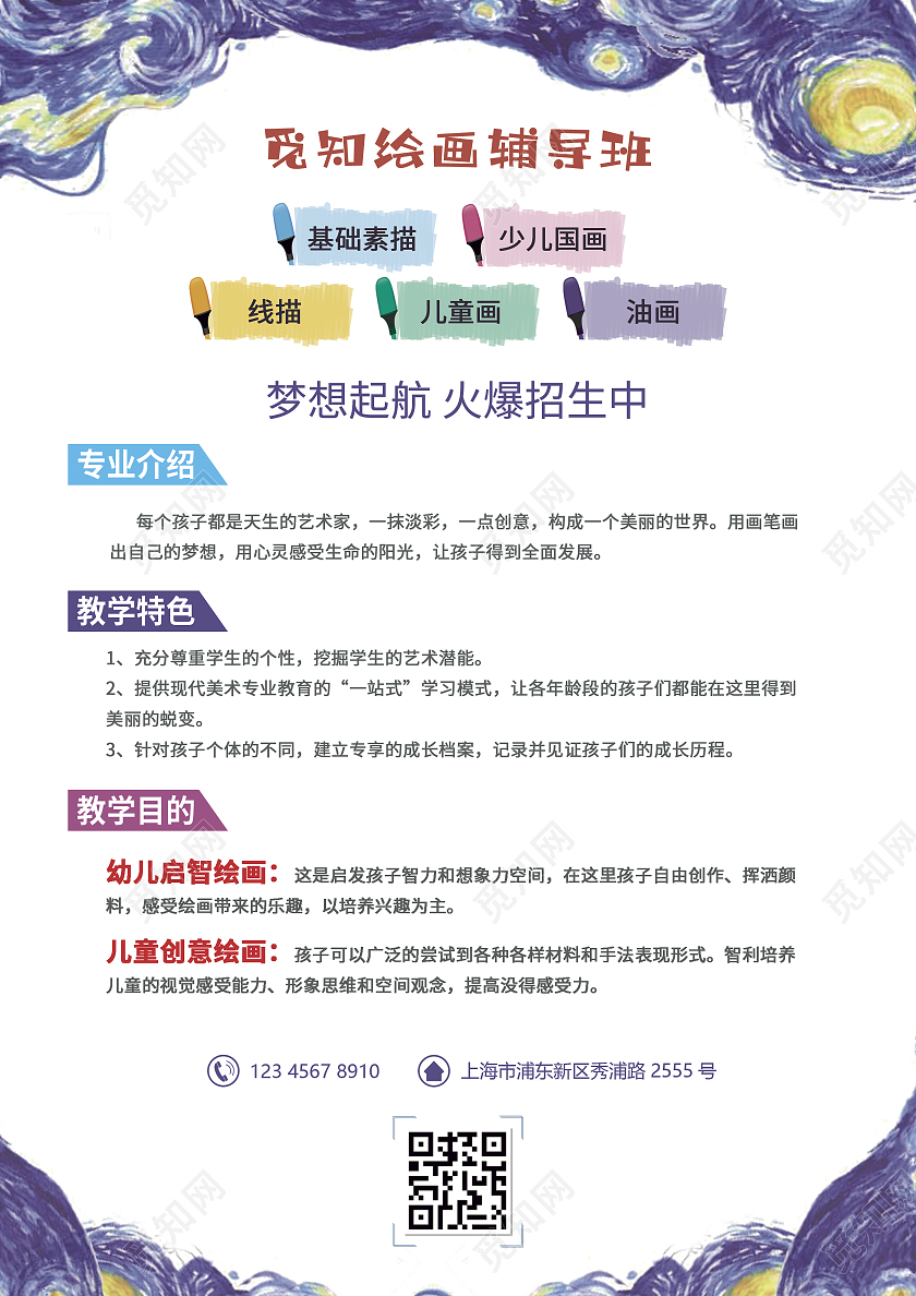 蓝色紫色卡通梦幻美术辅导班美术暑假班招生宣传单