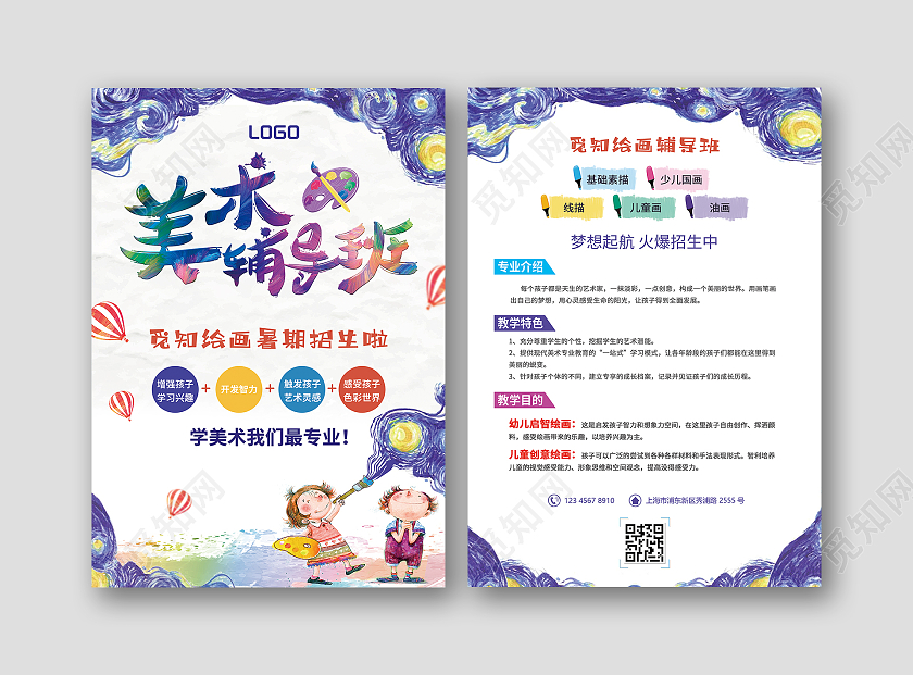 蓝色紫色卡通梦幻美术辅导班美术暑假班招生宣传单