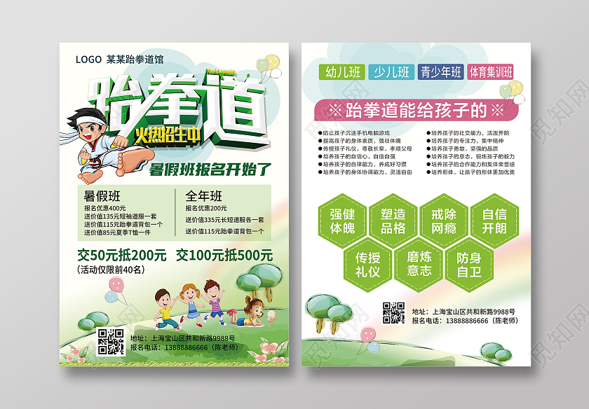 绿色卡通跆拳道暑假招生儿童跆拳道招生中跆拳道暑假招生宣传单跆拳道暑假班招生宣传单