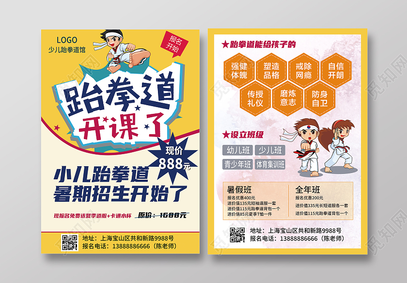 黄色卡通跆拳道暑假招生儿童跆拳道招生中跆拳道暑假招生宣传单跆拳道暑假班招生宣传单