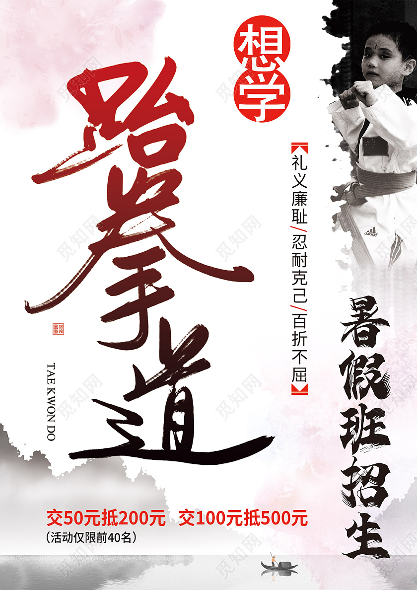 水墨跆拳道暑假招生儿童跆拳道招生中跆拳道暑假招生宣传单跆拳道暑假班招生宣传单