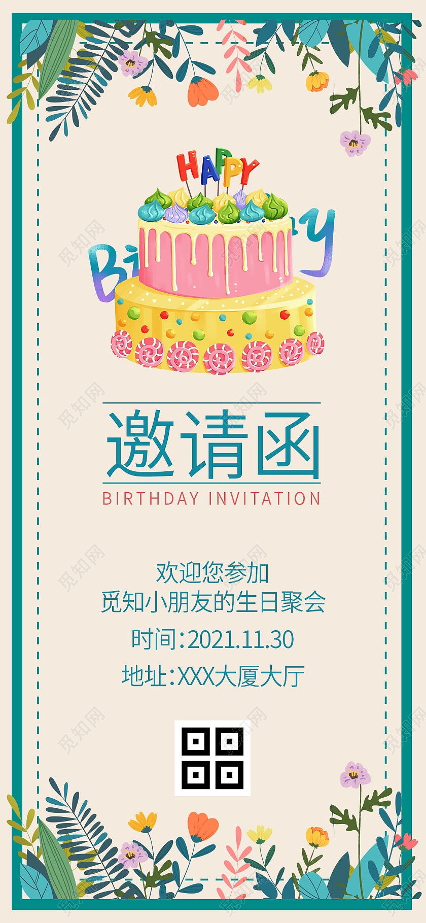 生日派对生日邀请函生日快乐手机海报