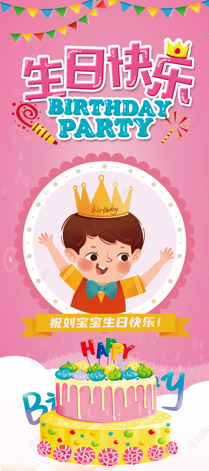 粉色卡通生日快乐生日展架易拉宝