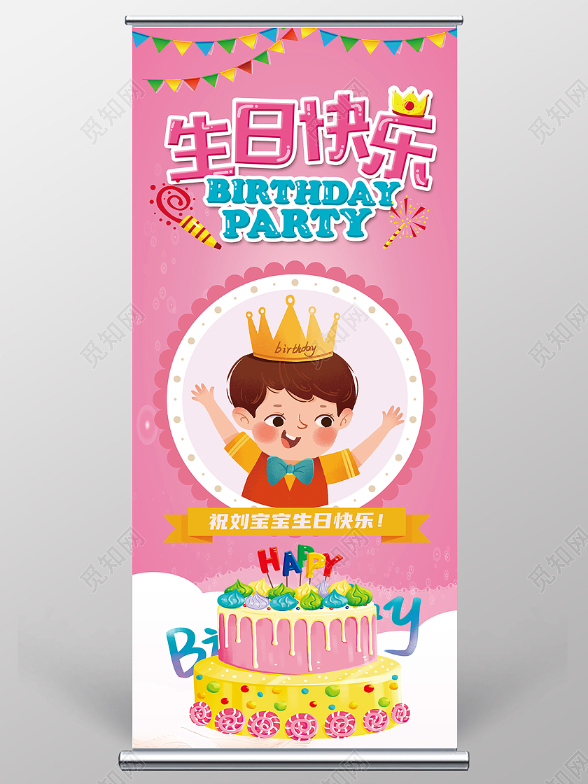 粉色卡通生日快乐生日展架易拉宝