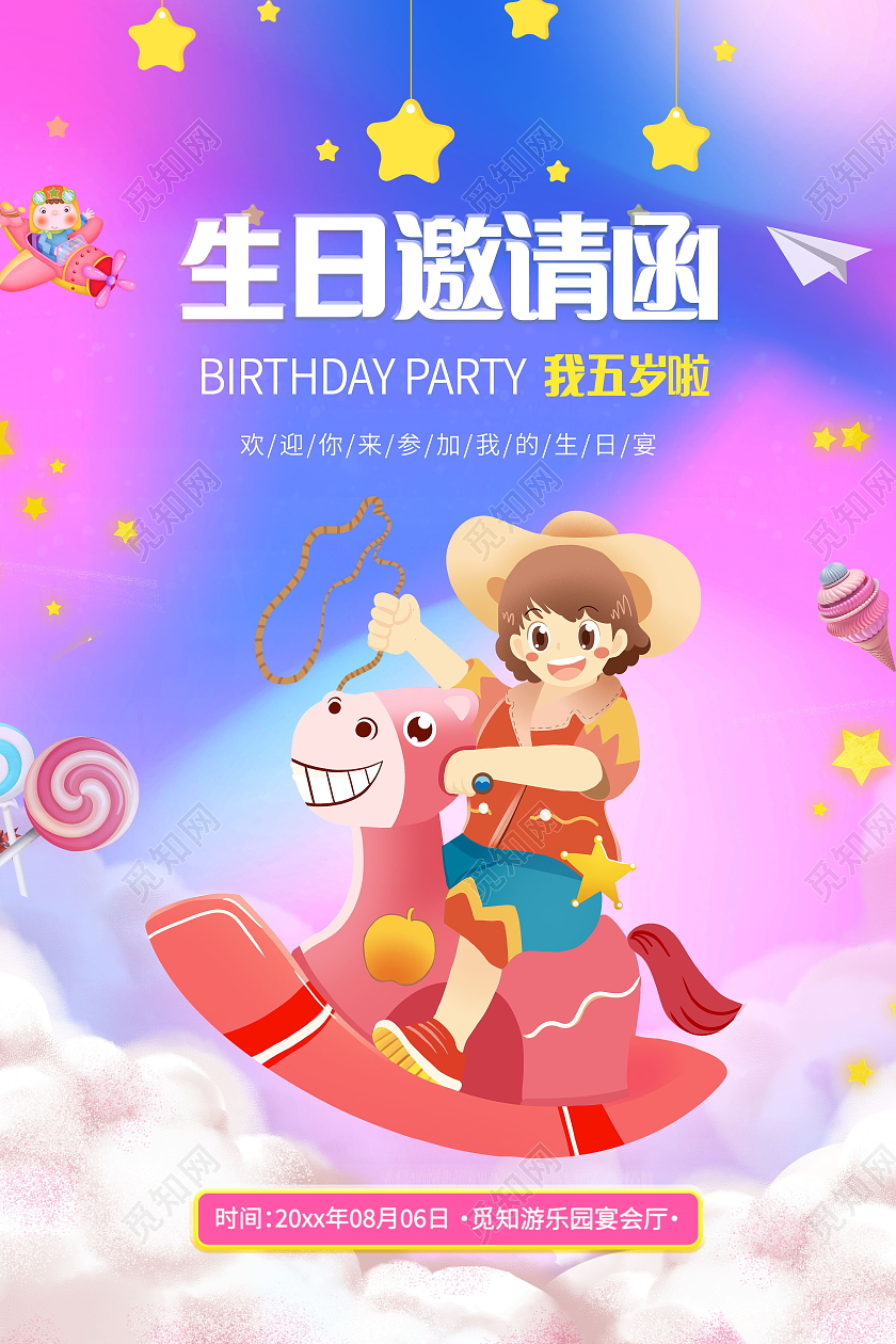 生日派对生日邀请函生日快乐海报