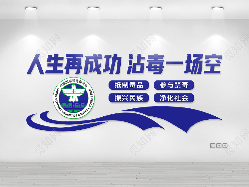 蓝色简约矢量禁毒文化墙