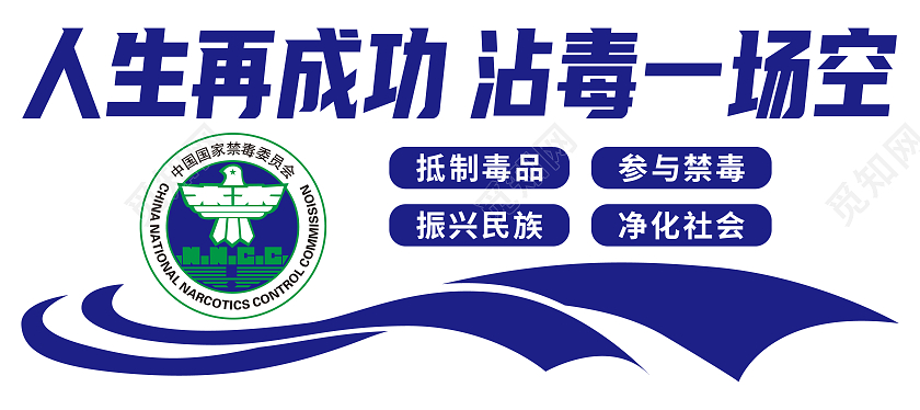 蓝色简约矢量禁毒文化墙