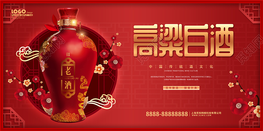 红色中国风高粱白酒展板
