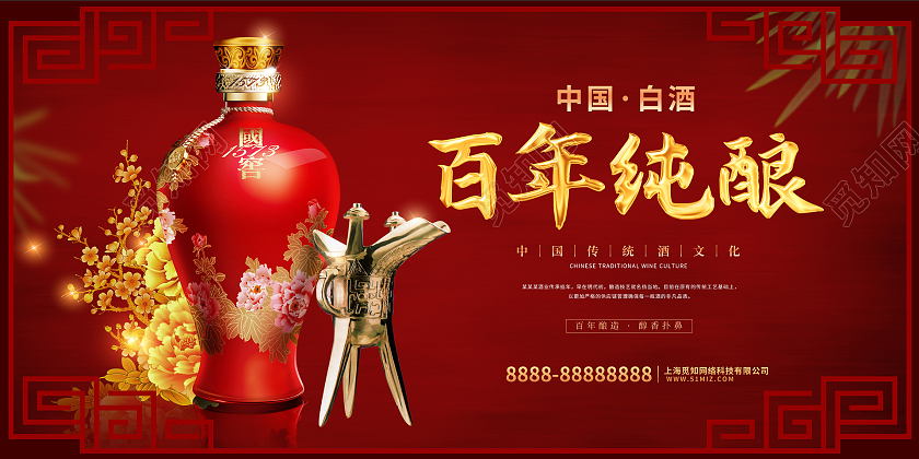 红色古典百年纯酿白酒展板