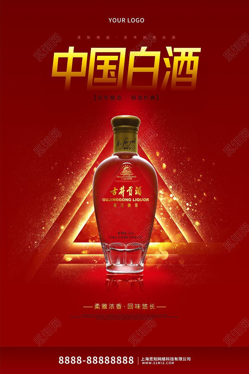 红色大气中国白酒海报