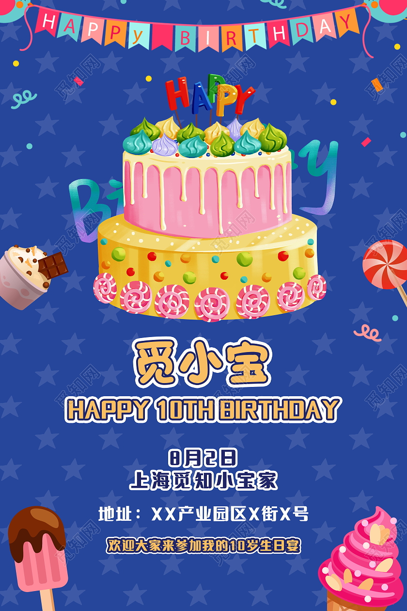 生日派对生日邀请函生日快乐海报