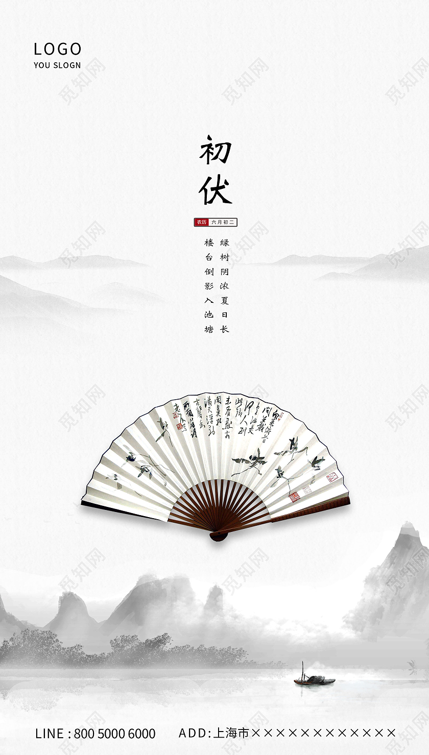 白色中国风山水扇子初伏三伏天海报ui三伏天初伏头伏ui手机海报