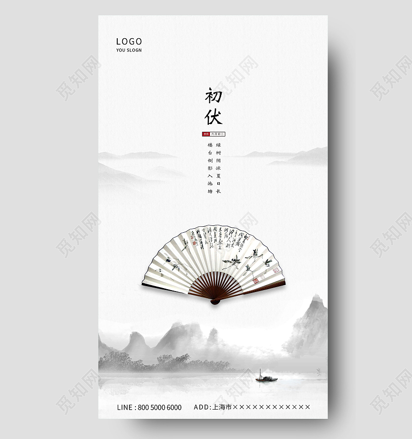 白色中国风山水扇子初伏三伏天海报ui三伏天初伏头伏ui手机海报
