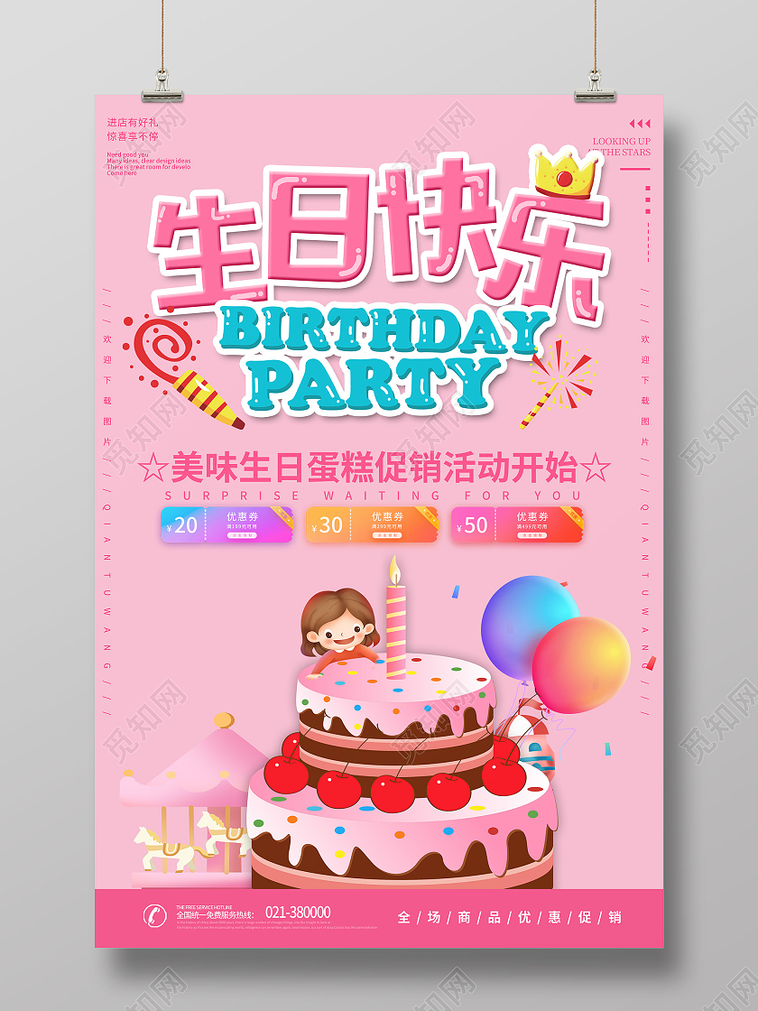 粉色生日快乐海报生日蛋糕海报