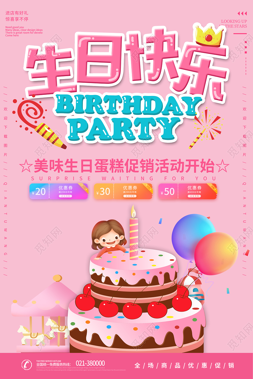 粉色生日快乐海报生日蛋糕海报