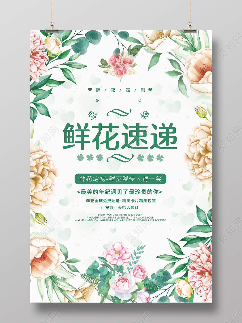 绿色花店鲜花定制鲜花配送鲜花促销鲜花速递海报