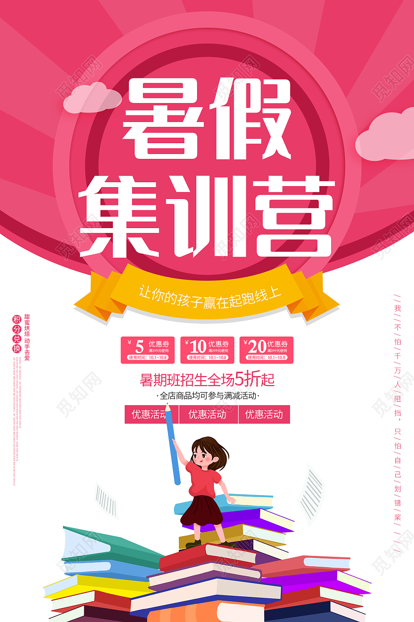 粉色简约风暑假集训营海报