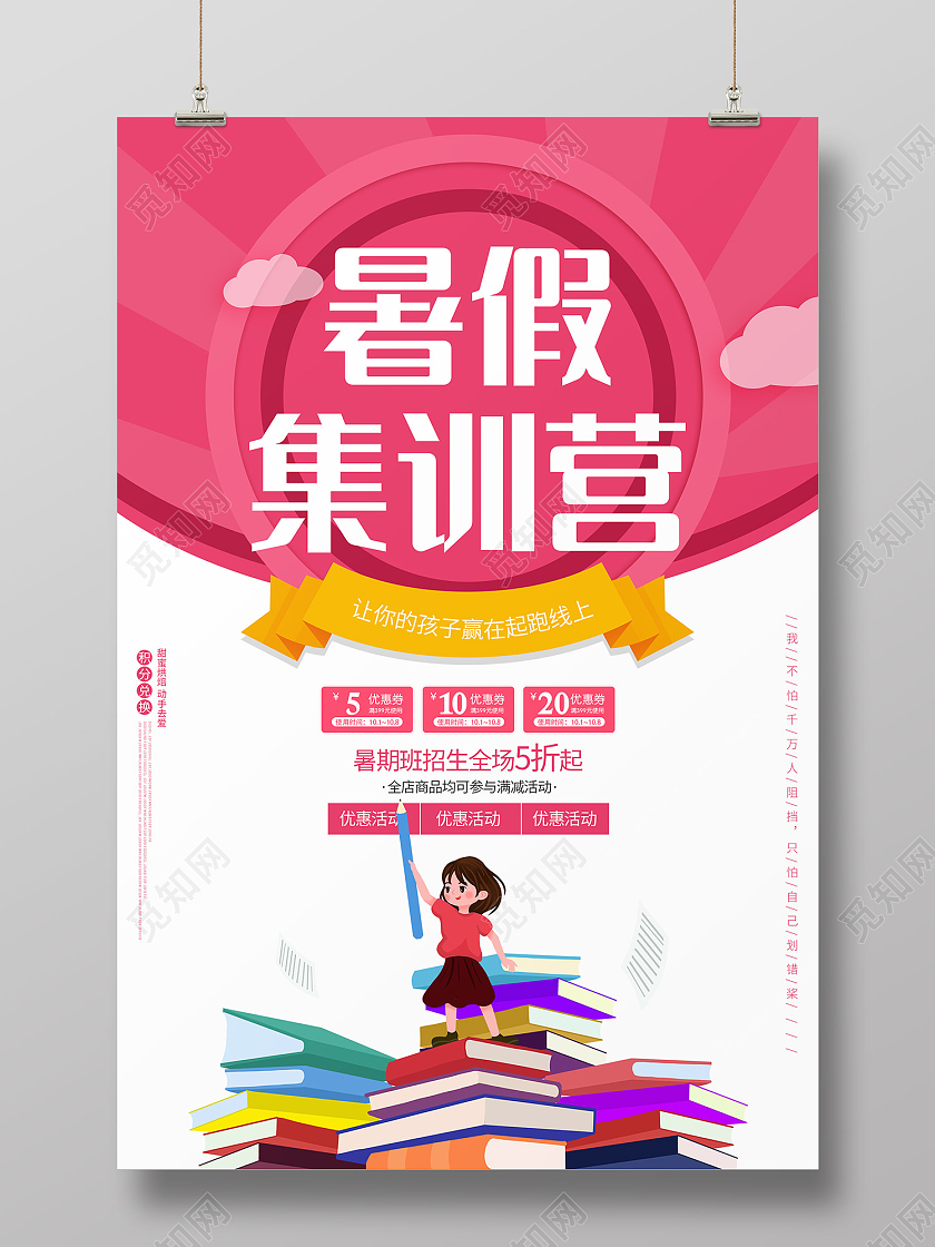 粉色简约风暑假集训营海报