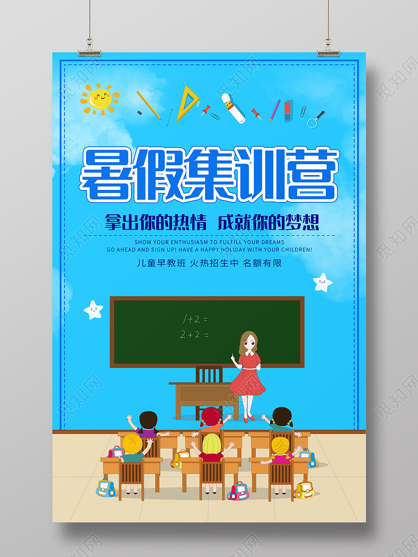 蓝色简约风暑假集训营海报