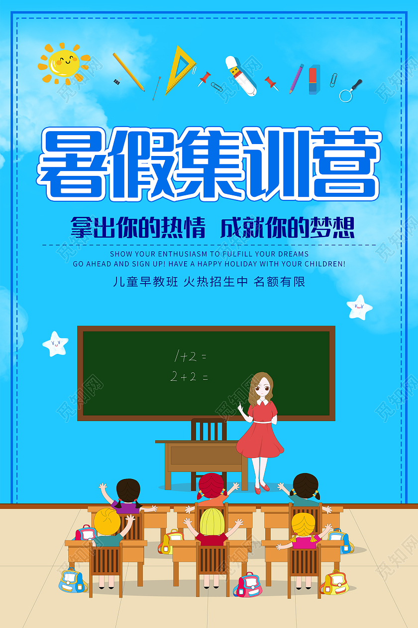 蓝色简约风暑假集训营海报