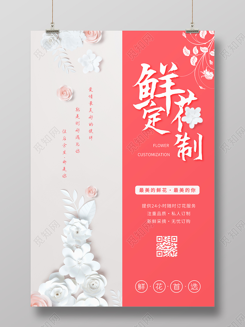 粉色白色小清新鲜花定制海报