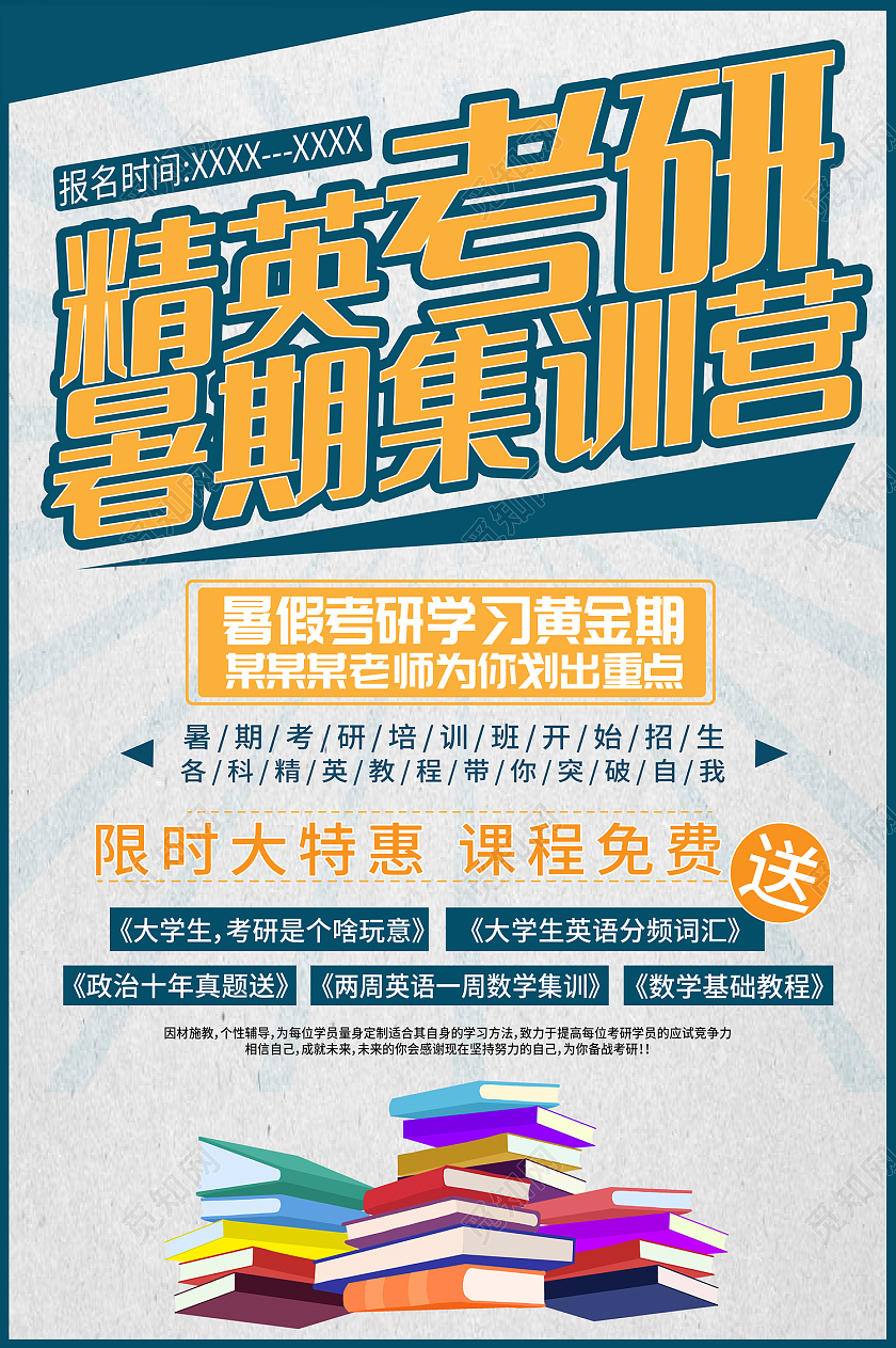 蓝色简约风精英考研暑假集训营海报