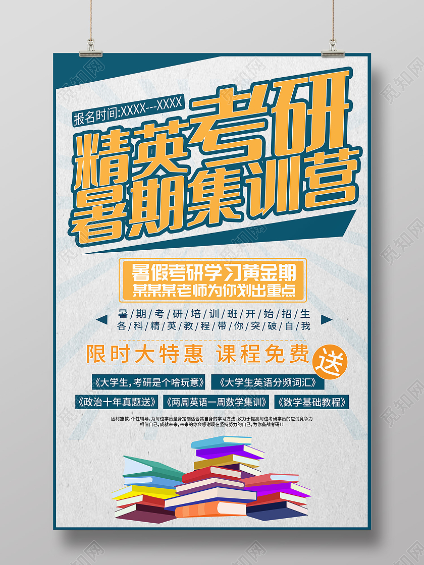 蓝色简约风精英考研暑假集训营海报