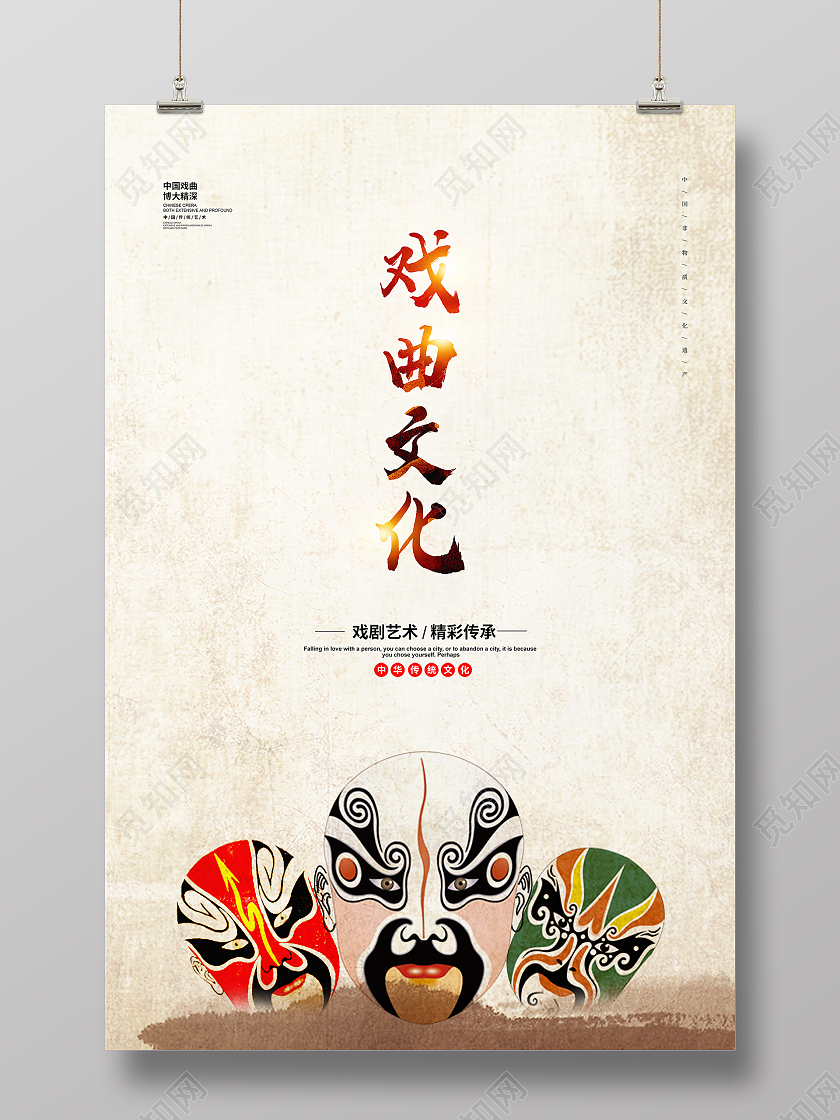 简约大气中国风传统戏曲文化宣传海报设计