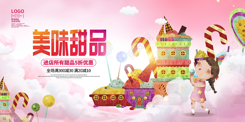粉色唯美美味甜品美食甜品促销展板设计