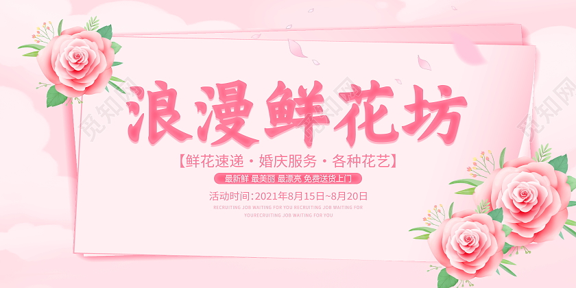 粉色大气浪漫鲜花坊鲜花促销宣传展板