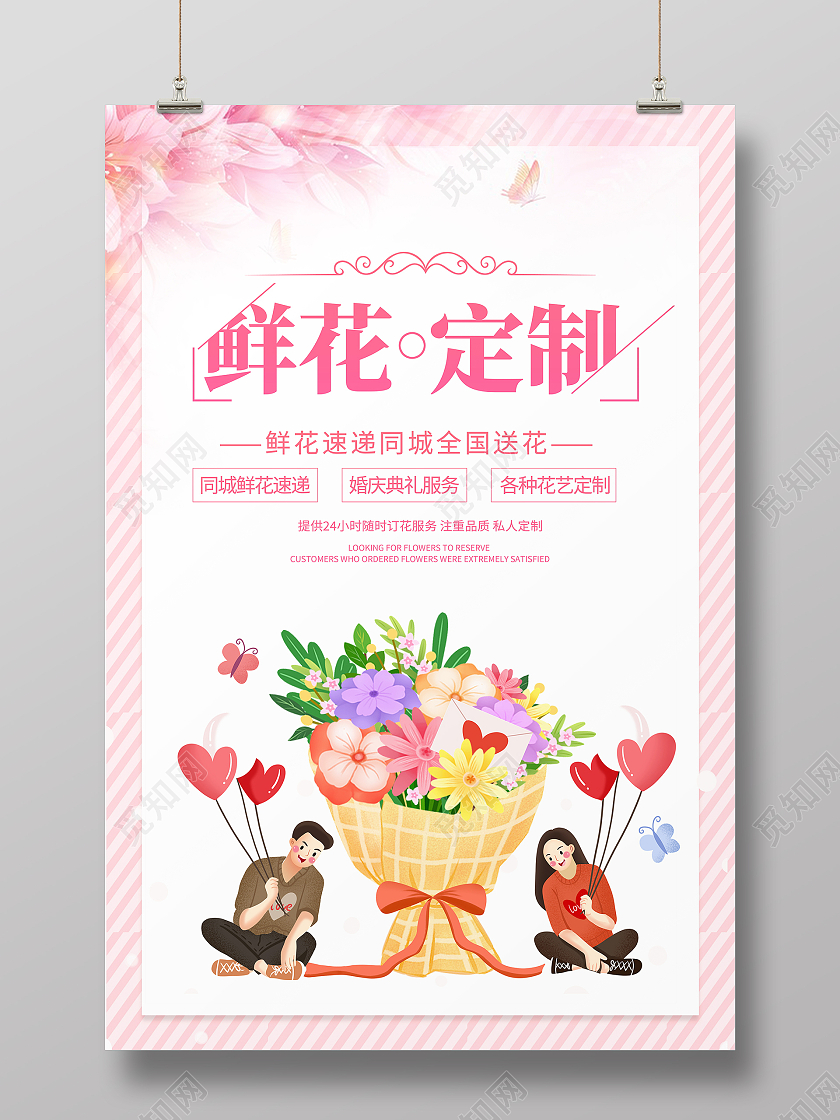 粉色大气鲜花促销宣传海报