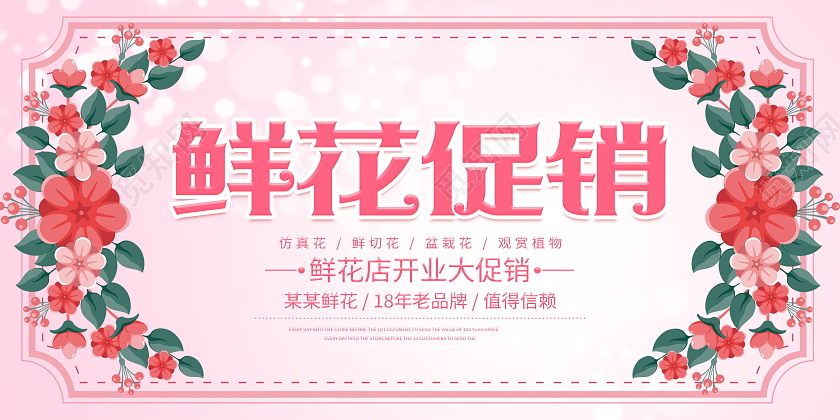 粉色大气鲜花促销宣传展板
