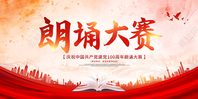 红色大气建党100周年朗诵大赛宣传展板朗诵诵读