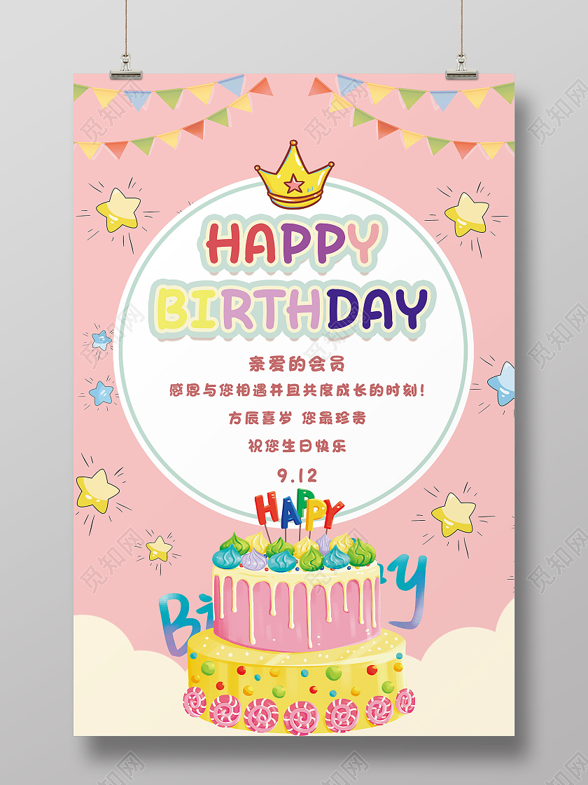 红色卡通生日快乐会员生日海报