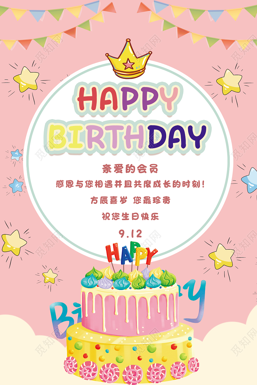 红色卡通生日快乐会员生日海报
