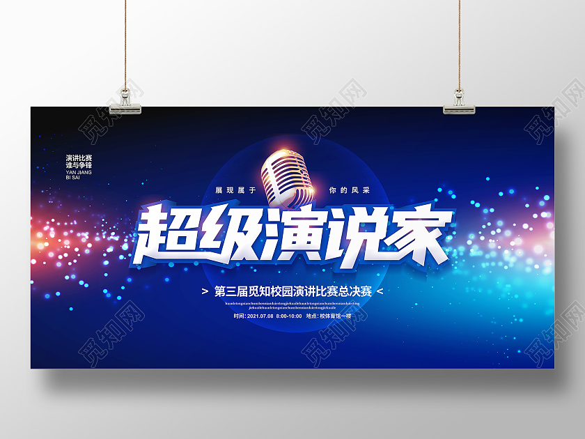 炫彩超级演说家演讲比赛宣传背景展板设计