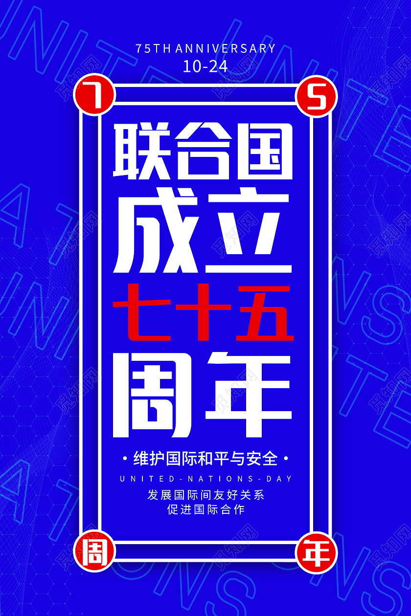 蓝色科技大气联合国成立七十五周年海报设计联合国宪章日