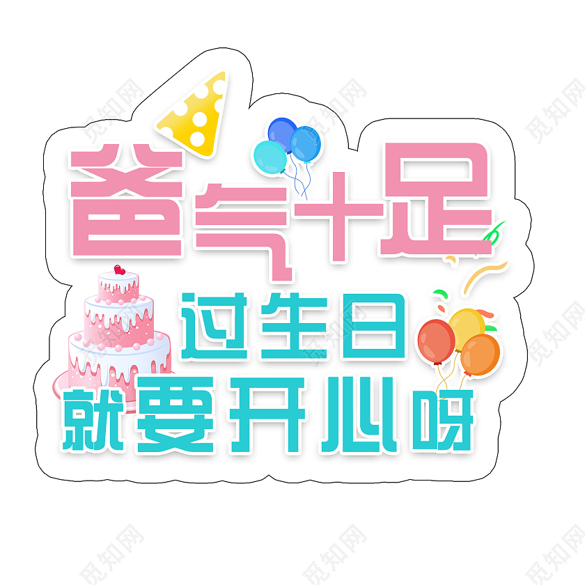 粉色卡通爸气十足过生日就要开心呀生日手举牌