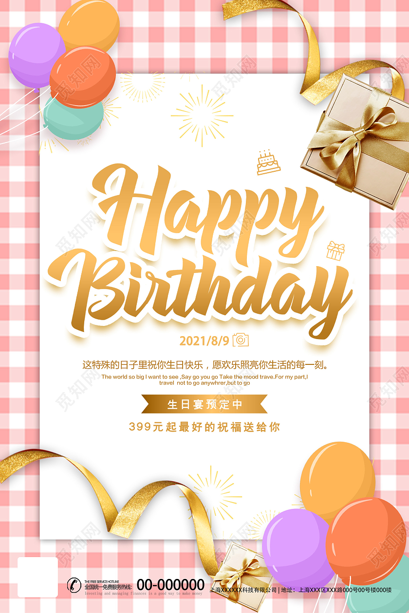 粉色小清新生日快乐生日宴促销活动海报生日派对