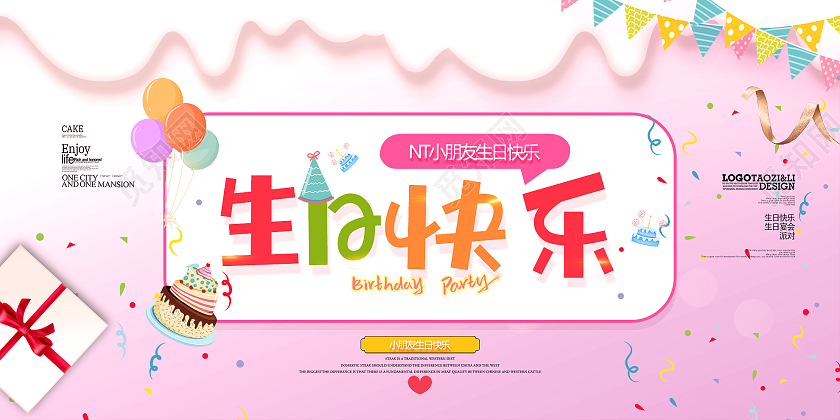 粉色可爱生日快乐小朋友活动展板生日派对
