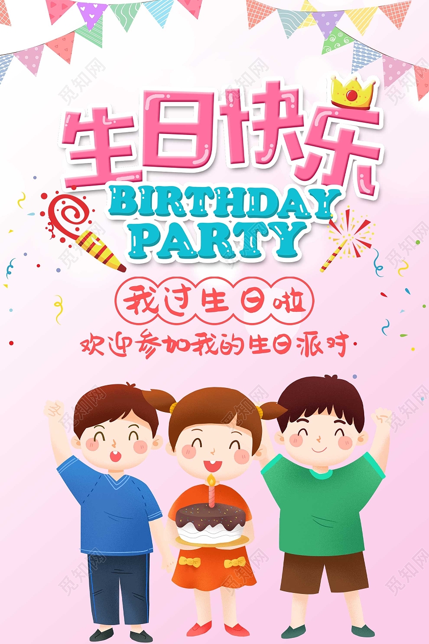 粉色卡通生日快乐欢迎参加生日派对海报