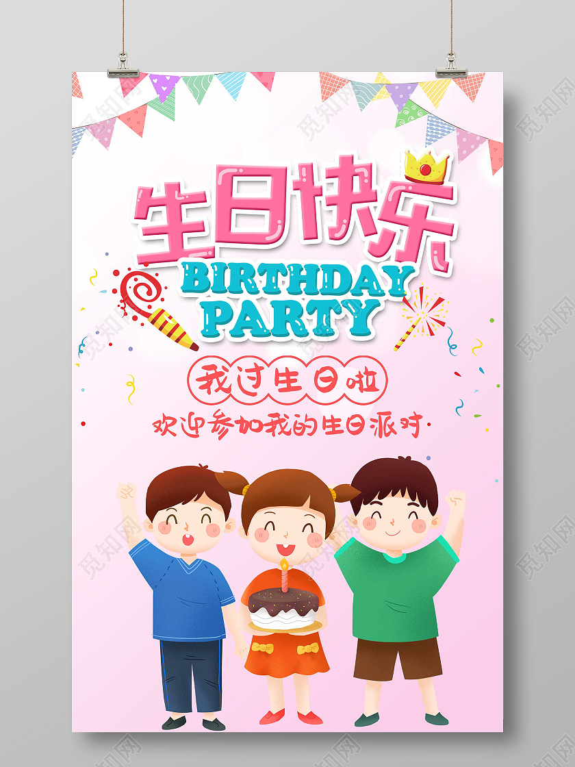 粉色卡通生日快乐欢迎参加生日派对海报
